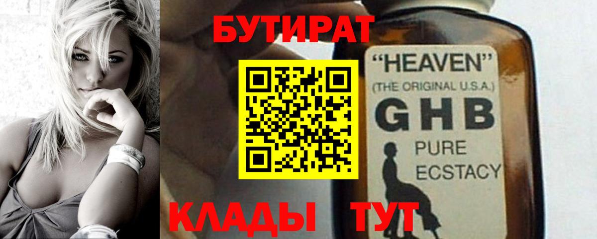БУТИРАТ жидкий экстази Мариинск