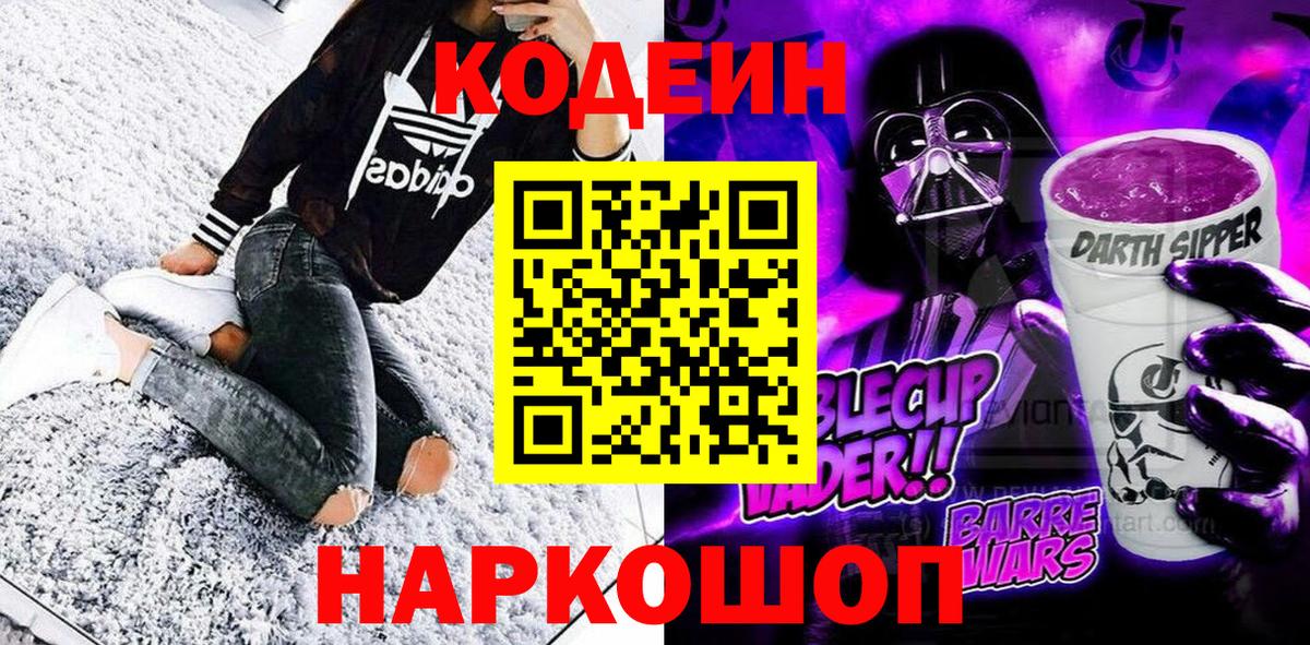 Мариинск  Кодеин Purple Drank  Вход с VPN 