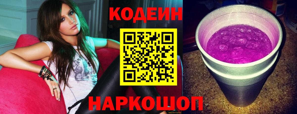 Кодеиновый сироп Lean Purple Drank Мариинск